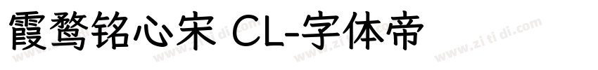 霞鹜铭心宋 CL字体转换